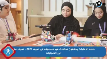 طلبة الإمارات يحققون نجاحات غير مسبوقة في صيف 2025.. تعرف على أبرز الإنجازات